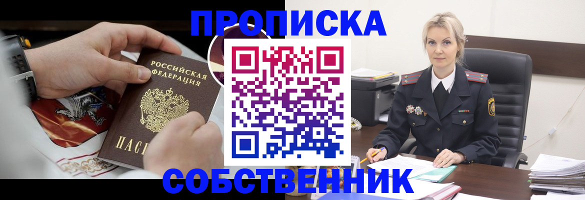 прописка от собственника в Звенигороде